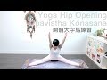 開髖大字馬練習 Yoga Hip Opening Upavistha Konasana