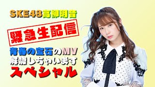SKE48 高柳明音　ボイス入り目覚まし時計 22nd版 画像5 / 10＞ SKE48 高柳明音「舞台はお客さんと一緒に作って