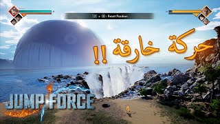 حركة تغيير الحلبة - Jump Force