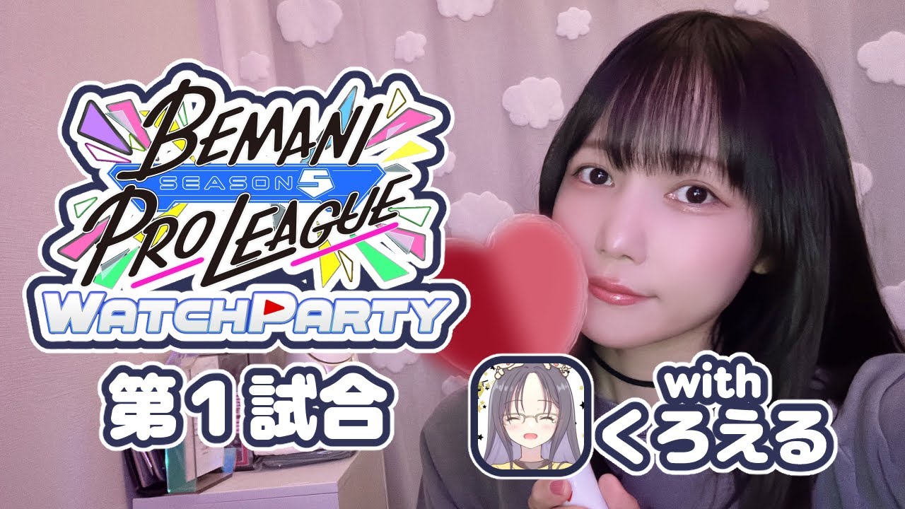 BPL】S5開幕♩第1試合ウォチパ！ゲスト：SDVX魔女_20251126 - YouTube