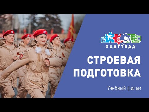 Строевая подготовка