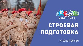 Строевая подготовка