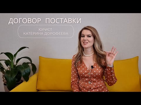 ИДЕАЛЬНЫЙ договор ПОСТАВКИ или купли-продажи БЕЗ юриста, самому - это реально?