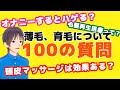 【削除覚悟】薄毛、育毛についての100の質問【育毛業界のタブー】