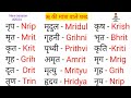 ऋ की मात्रा वाले शब्द || Ri ki matra wale shabd || ऋ की मात्रा वाले शब्द को हिंदी में कैसे लिखें ||