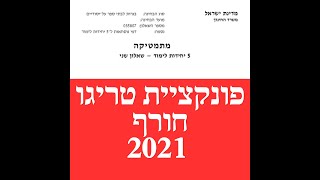 פתרון שאלת בגרות במתמטיקה חורף 2021 581 חקירת פונקציה טריגונומטרית שאלה 7