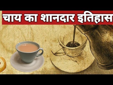 वीडियो: चाय बनाना - परंपरा और इतिहास