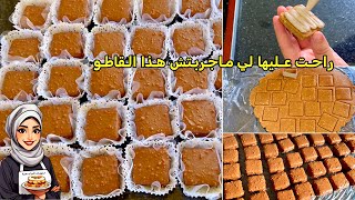 بمكونات بسيطة ✅ حضري قاطو صابلي الفيريرو ?قنبلة فالذوق ? يجي يذوب ذوبان حلويات حلويات_العيد