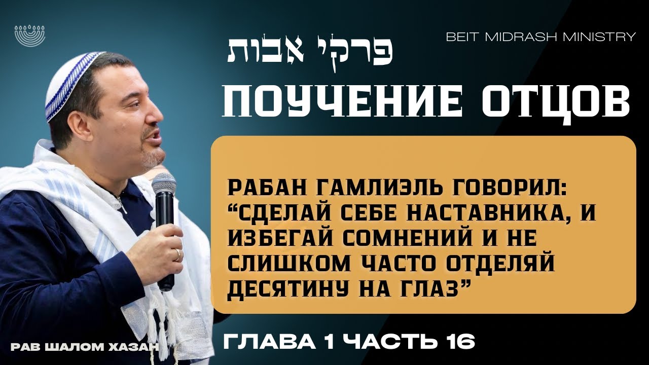 Пиркей Авот — Поучения Отцов Глава 1, часть 16