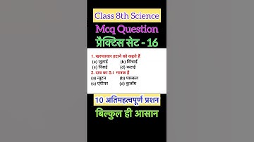 class 8th science McQ question | class 8 science | objective question |  Bihar board
