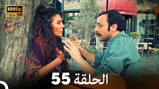 مسلسل عروس اسطنبول الحلقة 55 (FULL HD)