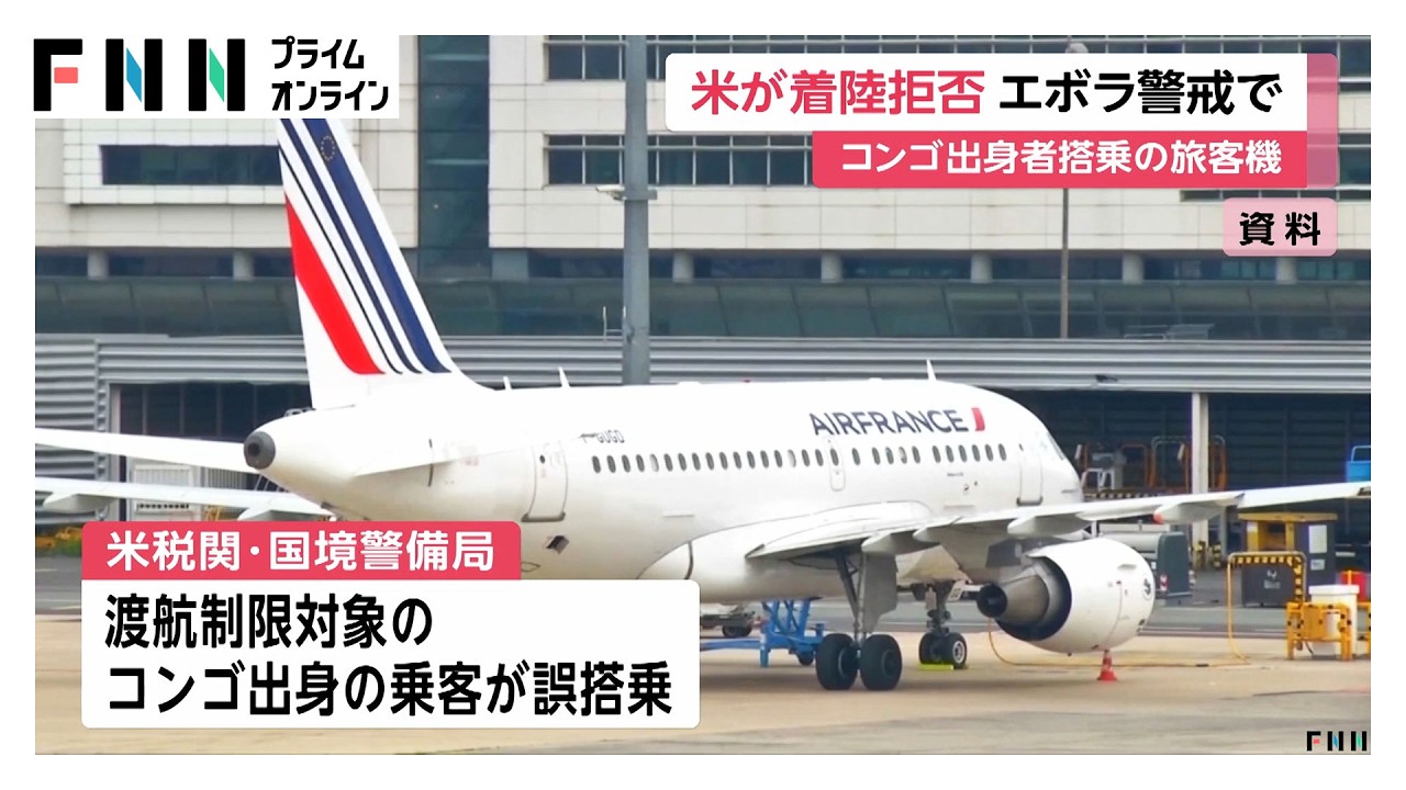 コンゴ出身者が誤搭乗の旅客機 エボラ警戒でアメリカが着陸拒否 カナダに目的地変更して着陸(2026年05月22日)