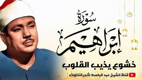 تلاوة رائعة جدا من سورة إبراهيم | خشوع وتجلي لا يوصف للشيخ عبد الباسط عبد الصمد