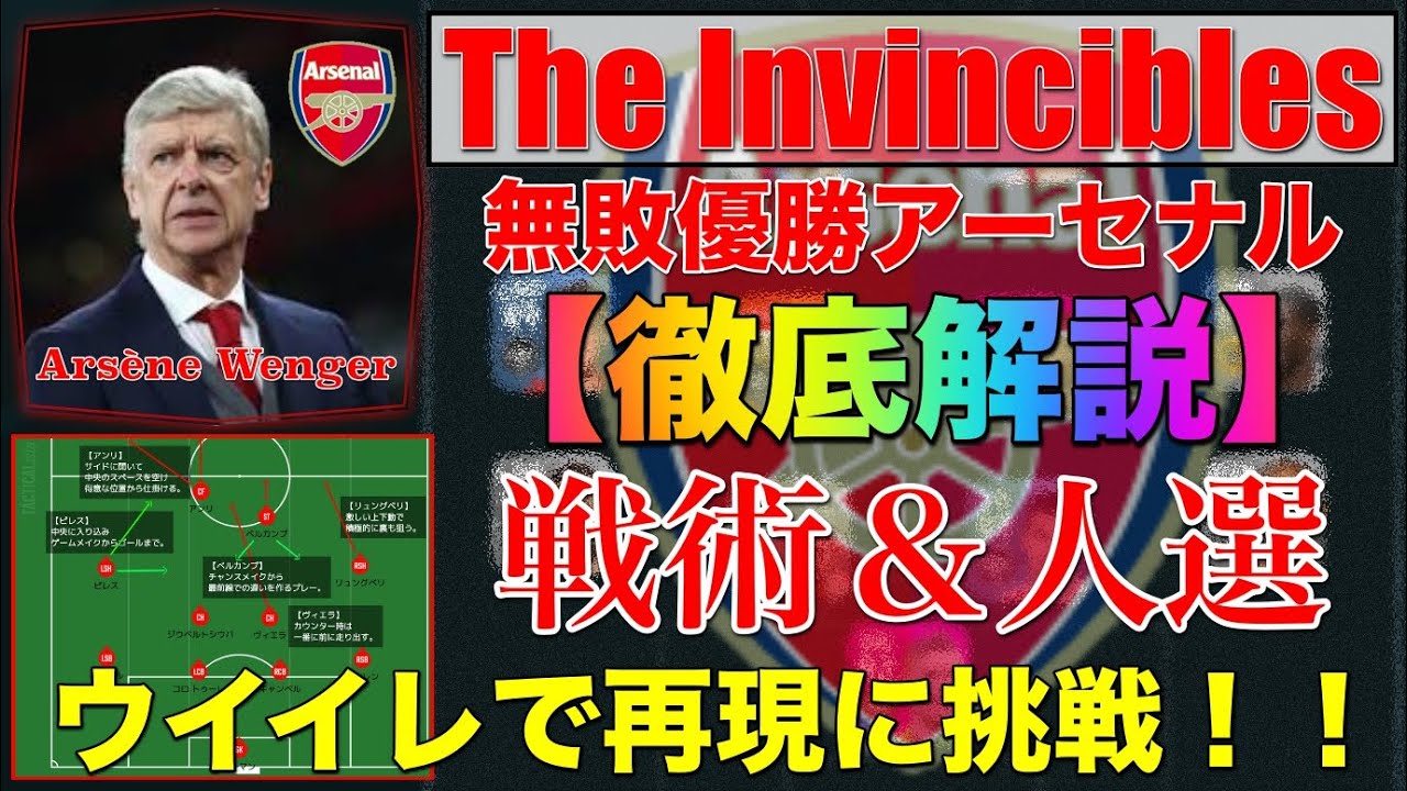 ウイイレアプリ The Invincibles 無敵アーセナル の戦術解説 再現 Youtube