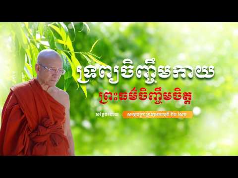 ស្តាប់ធម៌ ​​ទ្រព្យចិញ្ចឹមកាយ ព្រះធម៌ចិញ្ចឹមចិត្ត lសម្តែងដោយព្រះគ្រូពិនសែមl #អប់រំចិត្ត #ស្តាប់ធម៌