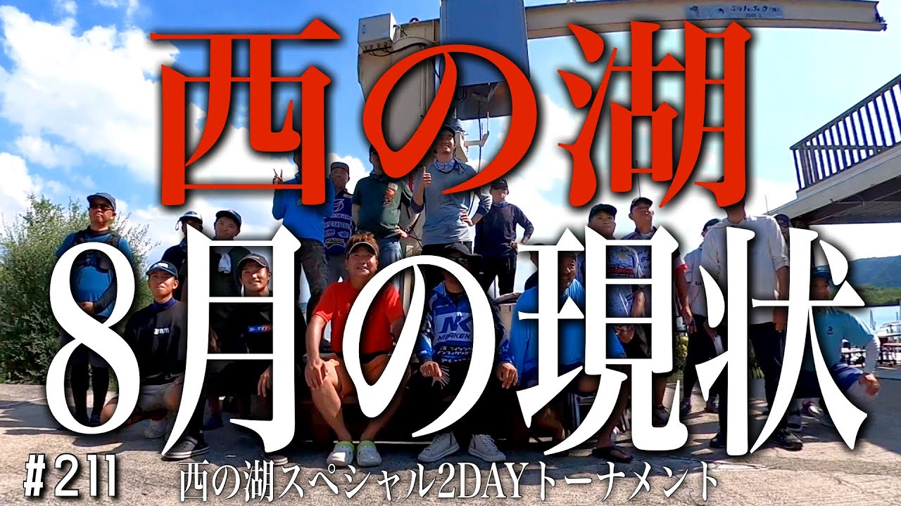 琵琶湖西の湖8月の復活劇『西の湖スペシャル2DAYトーナメント』参戦2025.8.9