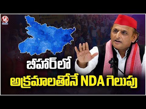Akhilesh Yadav Claims NDA Won Bihar Due to Irregularities | V6 News - V6NEWSTELUGU