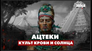 КУДА ИСЧЕЗ НАРОД АЦТЕКОВ? История самой загадочной цивилизации.