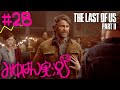 #28 【頭わるわる】みゆはんの「The Last of Us Part II」ゲーム実況