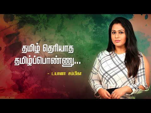 தமிழ் தெரியாத தமிழ்ப்பொண்ணு | In Conversation With Diana Champika | Top10Cinema