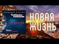 МУЗЫКА НОВОГО МЫШЛЕНИЯ - НОВАЯ ЖИЗНЬ / ВЛАДИМИР МУНТЯН