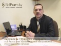 Интервью с белорусскими адвокатами. Досрочное расторжение трудовых контрактов