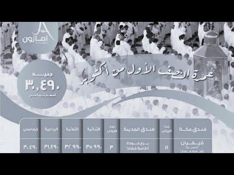 رحلة عمرة النصف الاول من شهر اكتوبر 2025 على خط مباشر