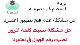 تطبيق أعتمرنا- تحديث رقم الجوال، نسيت كلمة المرور- حل مشكلة غير مصرح تسجيل الدخول