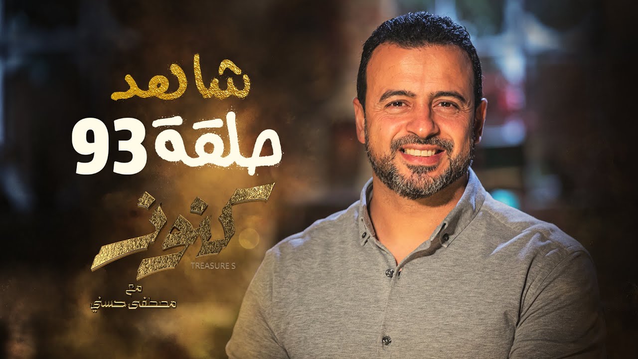⁣الحلقة 93- كنوز - مصطفى حسني - EPS 93- Konoz - Mustafa Hosny