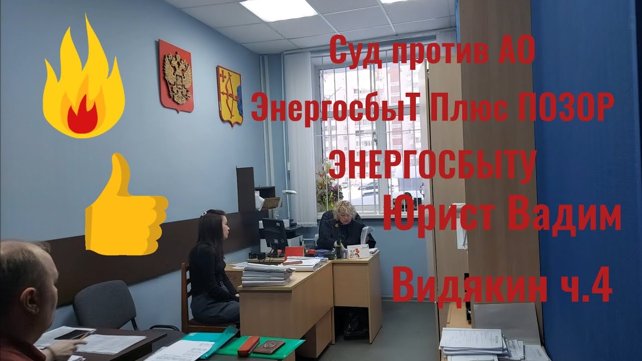 Суд против АО ЭнергосбыТ Плюс ПОЗОР ЭНЕРГОСБЫТУ Юрист Вадим Видякин ч.4 🔥🔥🔥