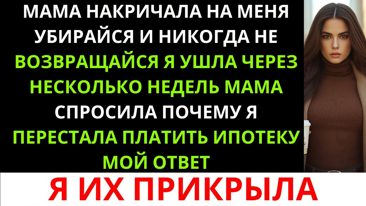Моя мама закричала на меня: «Убирайся и больше никогда не возвращайся», и я ушла через несколько...