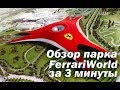 Обзор парка FerrariWorld за 3 минуты