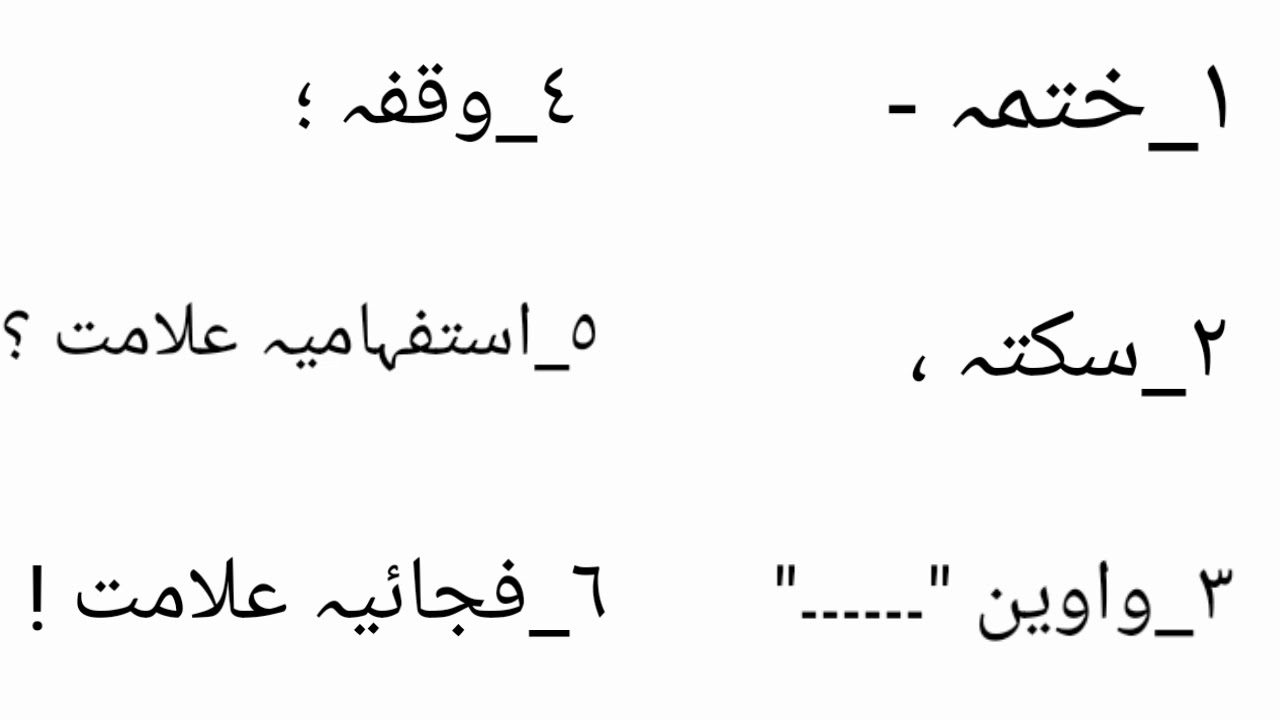 punctuation mark in Urduرموز و اوقاف تعریف استعمال7th to 10th class