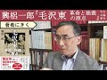 【興梠一郎にきく】ソ連共産党はいかにして中国という共産主義国家を作ったか