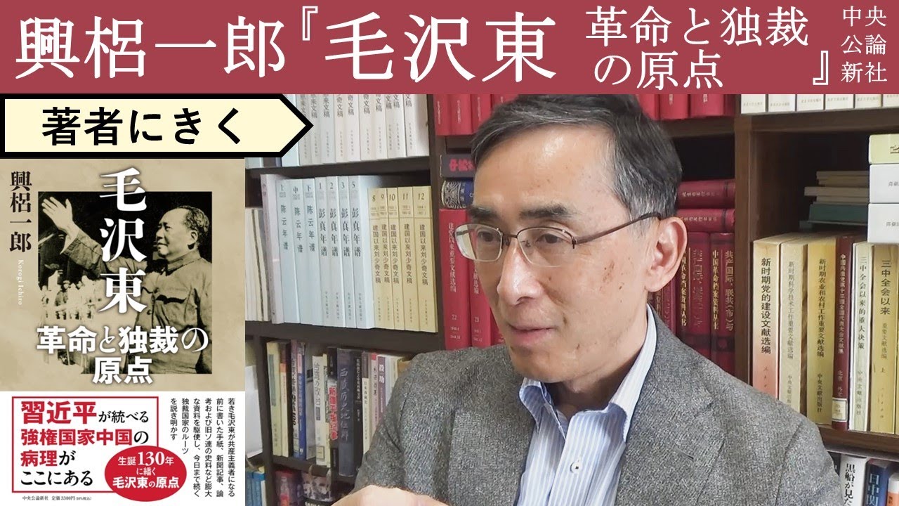 興梠一郎にきく】ソ連共産党はいかにして中国という共産主義国家を作っ