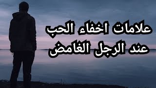 ابرز علامات اخفاء الحب عند الرجل الغامض