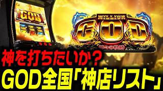 【超貴重】ミリオンゴッド神々の軌跡 優良店ランキング