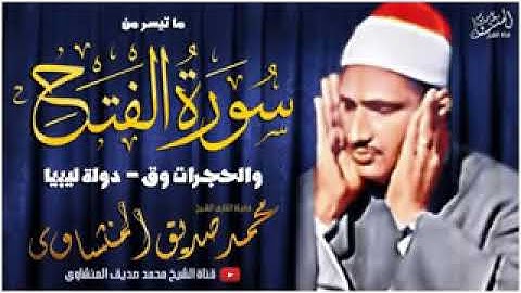 أجمل تلاوة عجيبة تهز الروح والجوارح مؤثرة جداً _ للشيخ محمد صديق المنشاوي