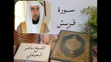 سورة قريش بصوت الشيخ ماهر المعيقلي بجودة عالية Surah Quraysh by Maher Al Mueaqly, HQ