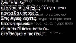 Tus - Ai Vasilis - Official Video Lyrics - Στιχοι