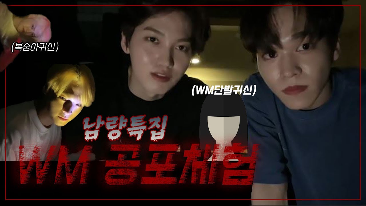 [온앤오프 제이어스, 유, 효진] 납량특집  WM 공포체험 👻🌙