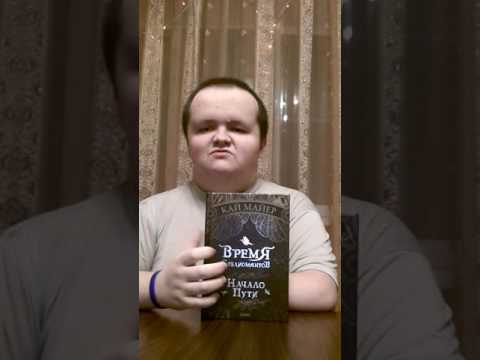 Обзор книги Кая Майера "Время библиомантов. Начало пути.".