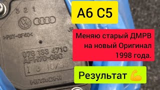 А6 С5. Купил уникальный ДМРВ 🔥.  Тесты, логи, результат!