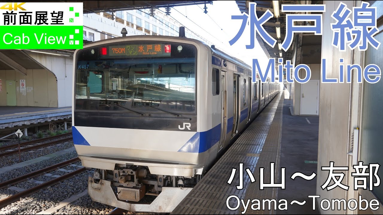 【4K前面展望】水戸線(小山～友部）