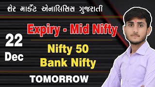 BANK NIFTY & NIFTY 50 | 21 DEC  | Tomorrow Target | STOCK MARKET | Leader Trading Gujarati