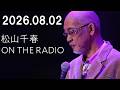 松山千春 ON THE RADIO 2026.08.02