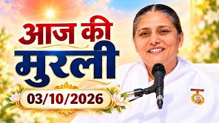 आज की मुरली | 3/10/2026 | Aaj ki Murli | 3 October 2026 | BK Usha Didi | Today Murli (Hindi)