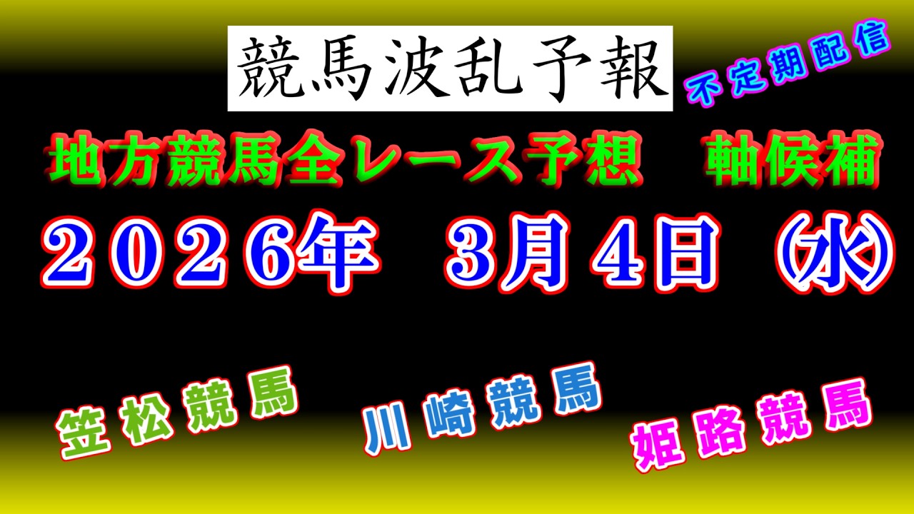 【地方競馬】競馬波乱予報　３月４日（水）　川崎　笠松　姫路競馬　全レース軸候補！