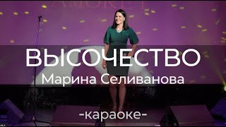 Караоке / Марина Селиванова - Высочество