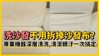 《 布沙發清洗》不需要拆掉沙發布，深層除螨、清潔髒汙一次 ... 